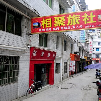 贵阳相聚旅社