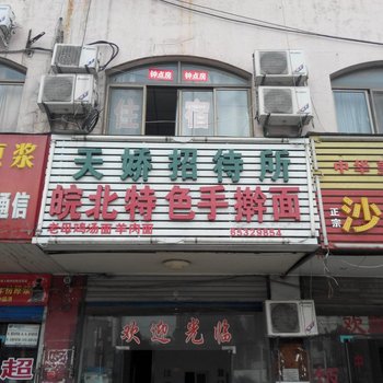 合肥天娇招待所