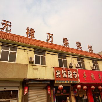 无棣万乘宾馆酒店提供图片