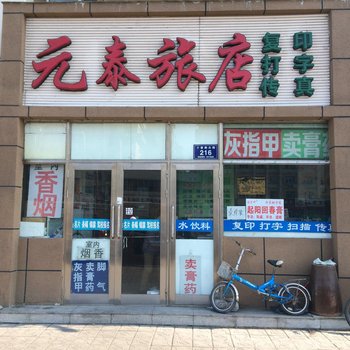 齐齐哈尔元泰旅店酒店提供图片