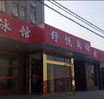 如东舒悦宾馆酒店提供图片