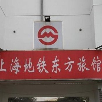 上海地铁东方旅馆