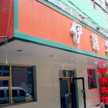 西宁伊浩商务宾馆酒店提供图片