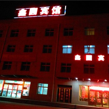 岷县鑫圆宾馆酒店提供图片