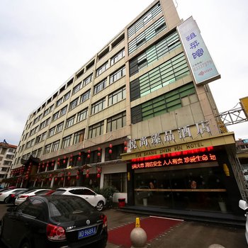 嵊州悦尚臻品酒店
