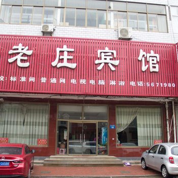 迁安老庄宾馆酒店提供图片