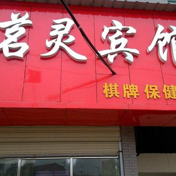 大冶茗灵宾馆酒店提供图片