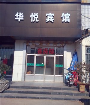 费县华悦宾馆酒店提供图片