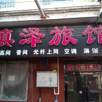 扶余镇泽旅馆酒店提供图片