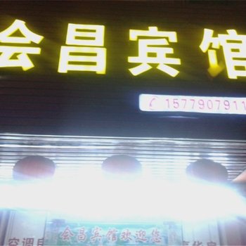 于都会昌宾馆
