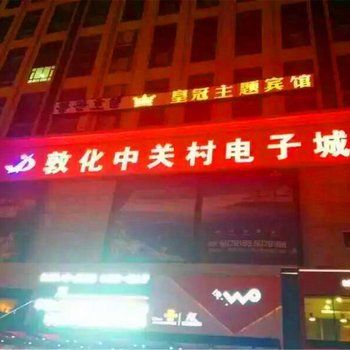 敦化皇冠主题宾馆酒店提供图片