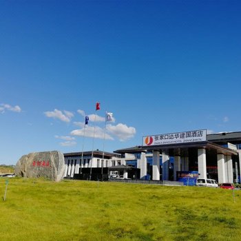 张家口达华建国酒店