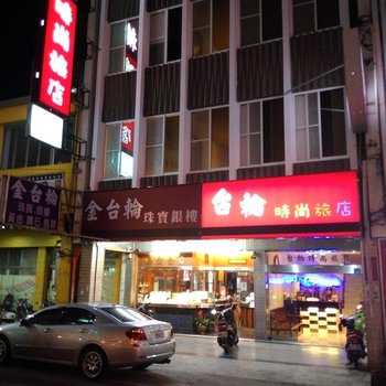 屏东台轮时尚旅店酒店提供图片