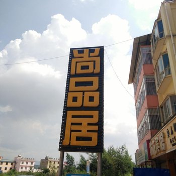 嵩明尚品居宾馆
