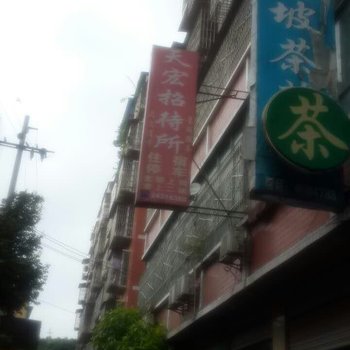 安岳天宏招待所酒店提供图片