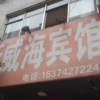 遂川新威海宾馆