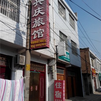 兴平市兴庆宾馆酒店提供图片