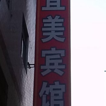 长安区宜美宾馆(培华)