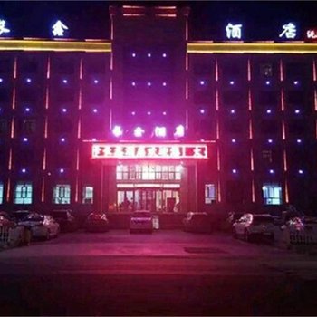 青海茶卡长鑫大酒店酒店提供图片