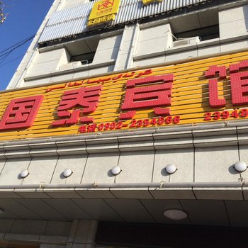 哈密国泰商务宾馆酒店提供图片