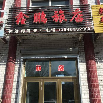 兴凯湖鑫鹏旅店酒店提供图片