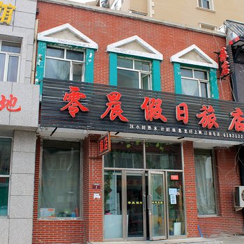 大庆凌晨假日旅馆
