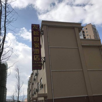 保山悦如家酒店酒店提供图片