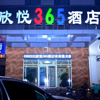 邢台欣悦365快捷酒店酒店提供图片