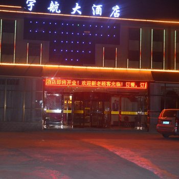 格尔木宇航大酒店酒店提供图片