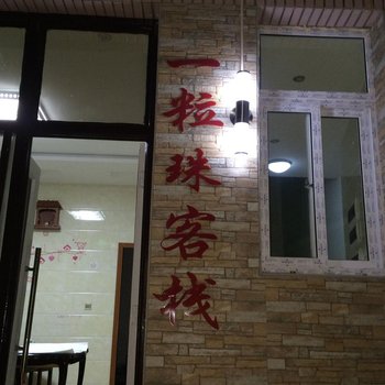 枸杞嵊山岛一粒珠客栈酒店提供图片