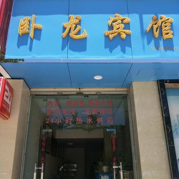 会泽卧龙宾馆酒店提供图片