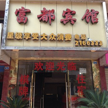 广安富都宾馆酒店提供图片