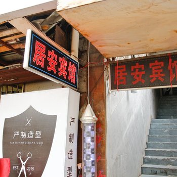 居安宾馆(西安南关正街店)