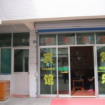 泾县常乐宾馆