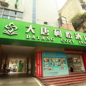 大唐柯怡酒店(成都)