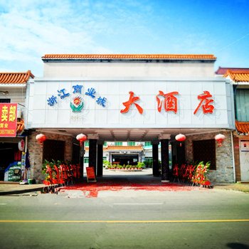 东兴浙江商业城大酒店酒店提供图片