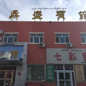 哈密鼎盛宾馆酒店提供图片