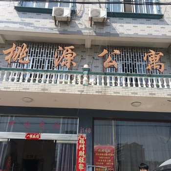 临海桃源公寓酒店提供图片