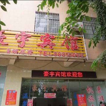 海口豪宇宾馆