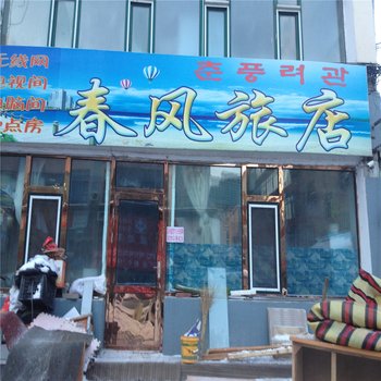 延吉春风旅店酒店提供图片