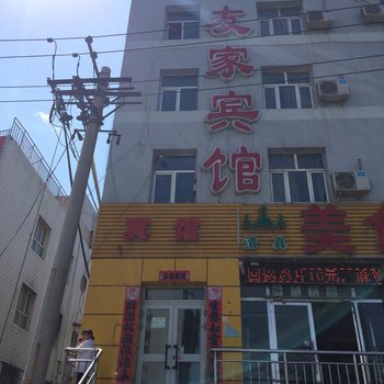 友家宾馆(乌鲁木齐七道湾店)