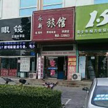 鹤壁永新旅馆酒店提供图片