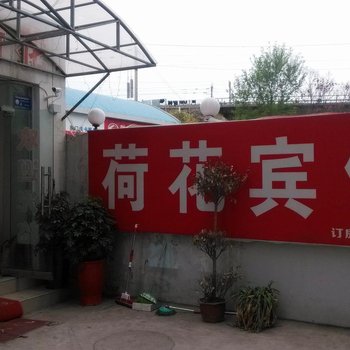 荆门水上荷花宾馆
