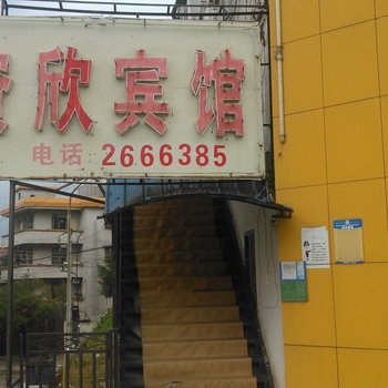 湛江资欣宾馆酒店提供图片