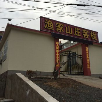 蓬莱渔家山庄客栈酒店提供图片