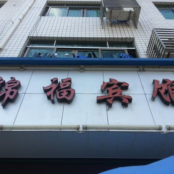 宁德福鼎锦福宾馆酒店提供图片