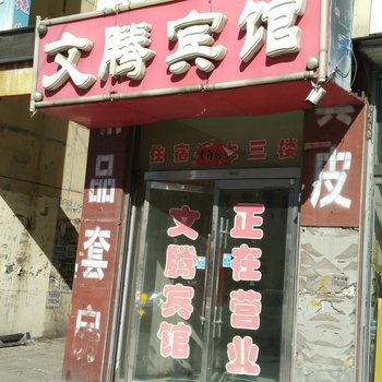 神木文腾宾馆酒店提供图片