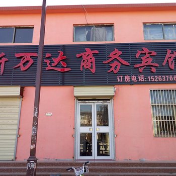 邹城新万达商务宾馆酒店提供图片