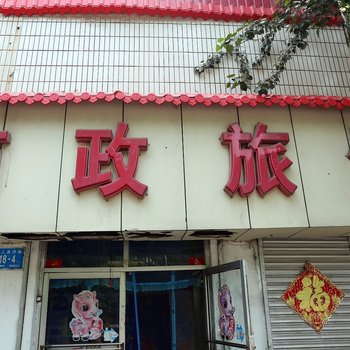 济南市政旅社