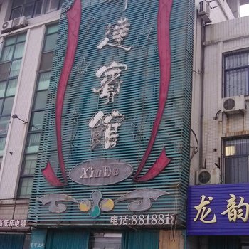 龙口昕达宾馆酒店提供图片